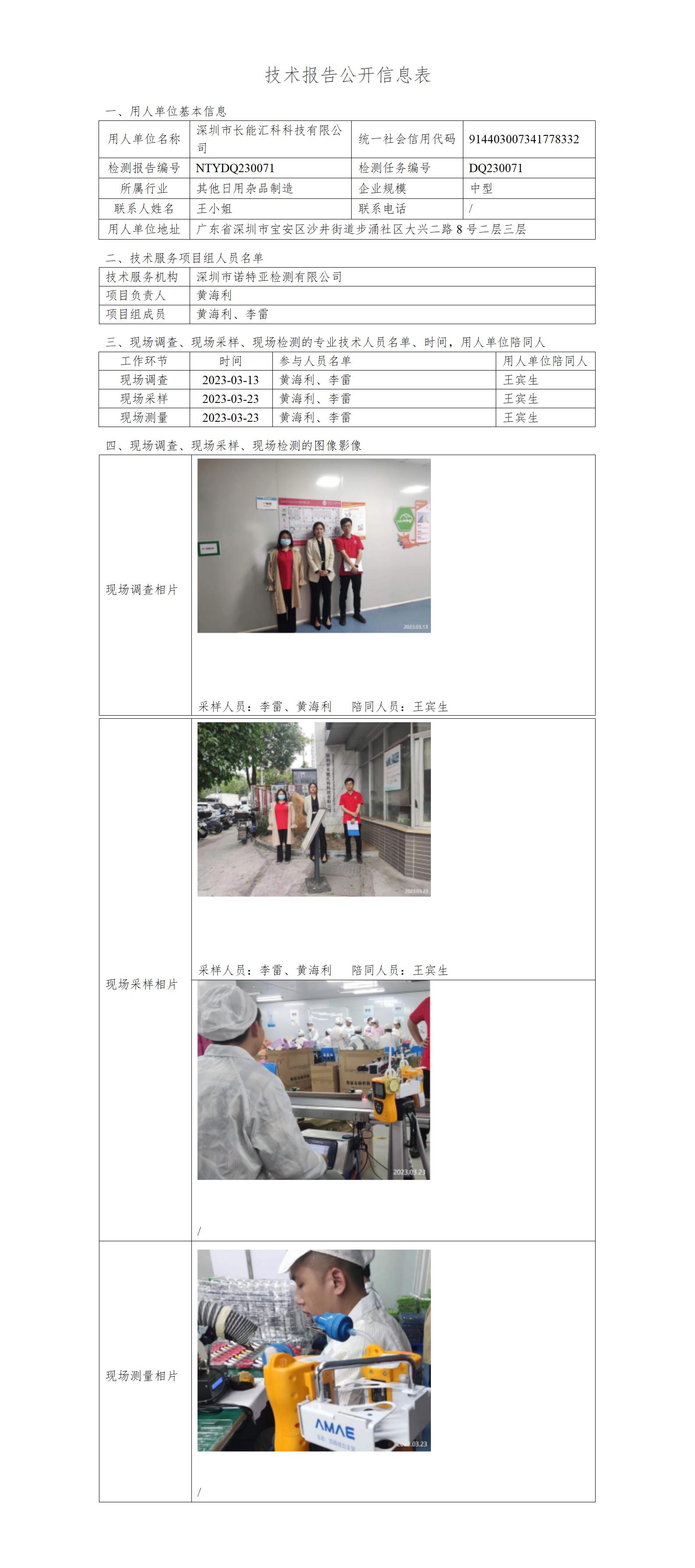 NTY DQ230071-深圳市长能汇科科技有限公司