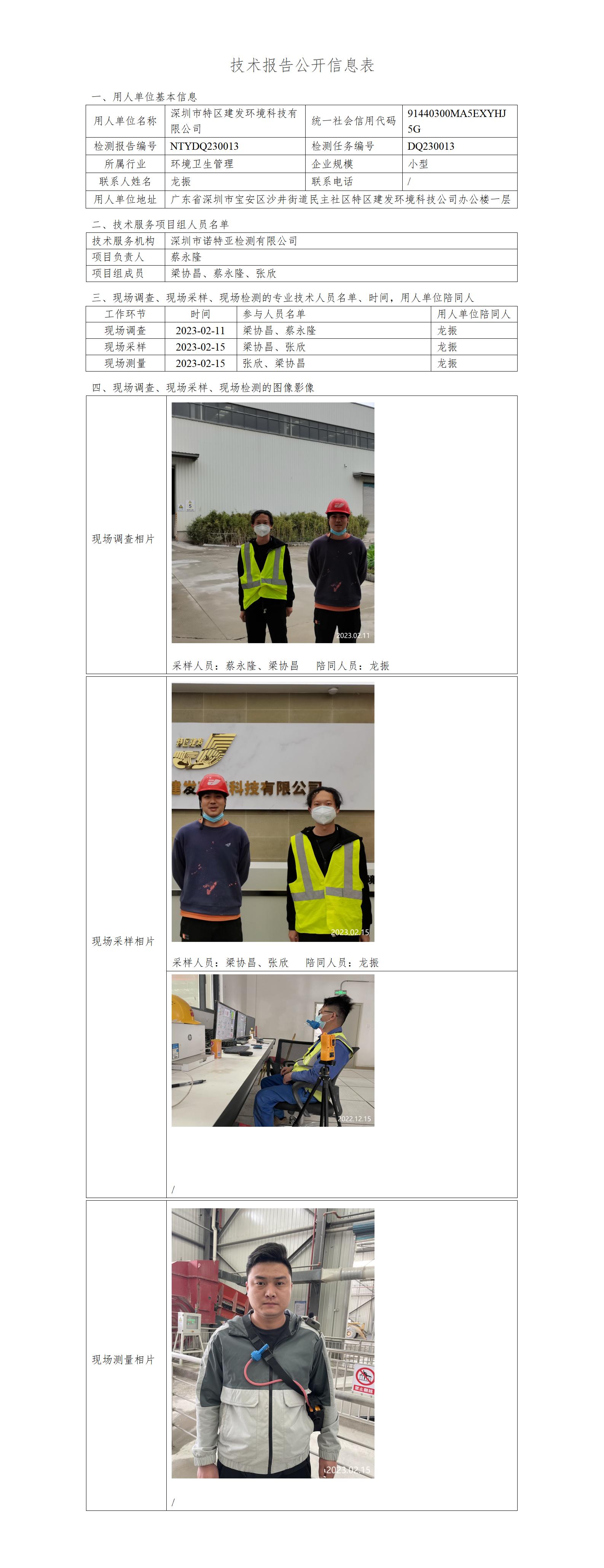 NTYDQ230013-深圳市特区建发环境科技有限公司