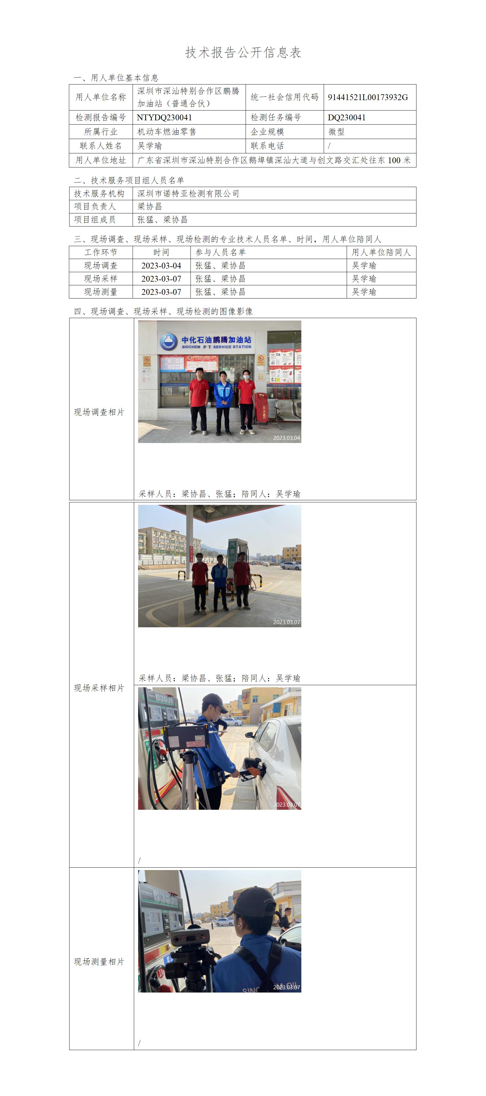 NTYDQ230041-深圳市深汕特别合作区鹏腾加油站（普通合伙）