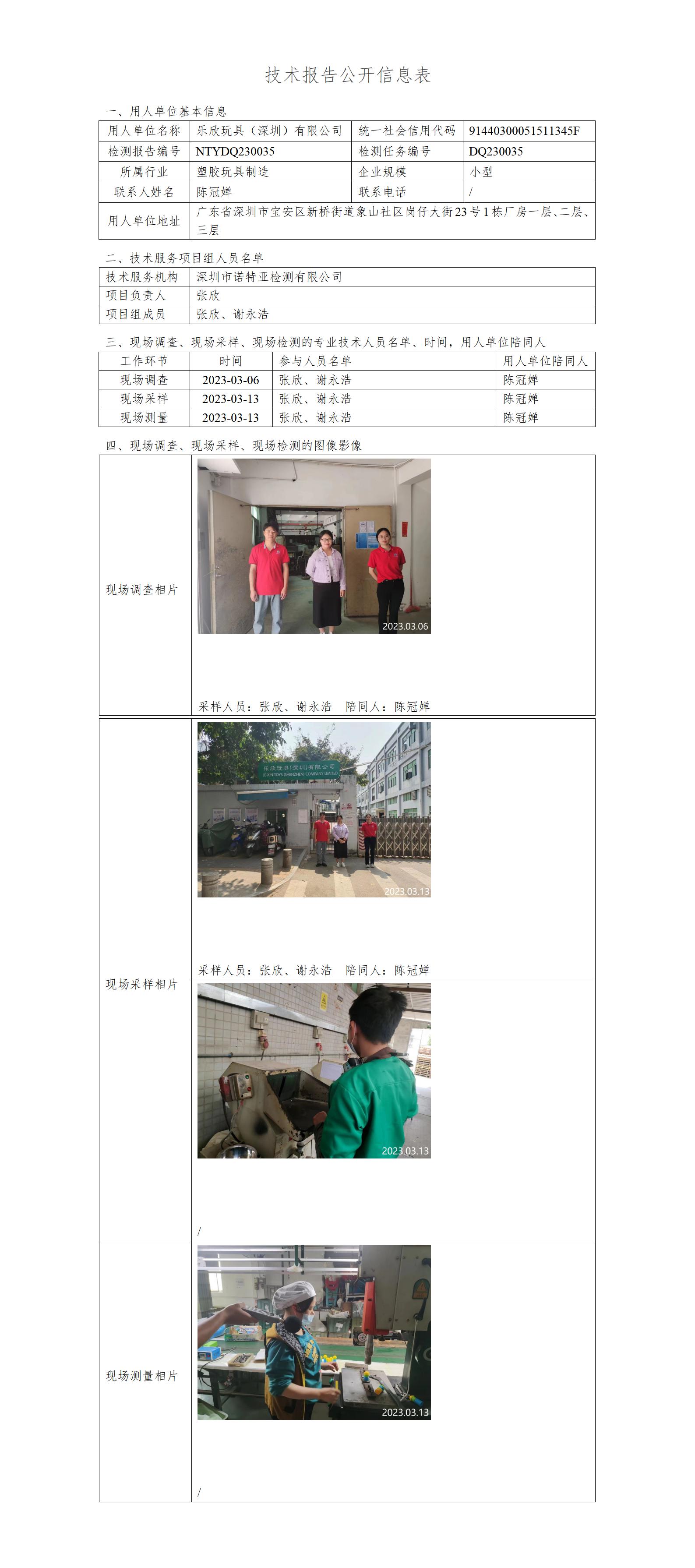 NTYDQ230035-乐欣玩具（深圳）有限公司