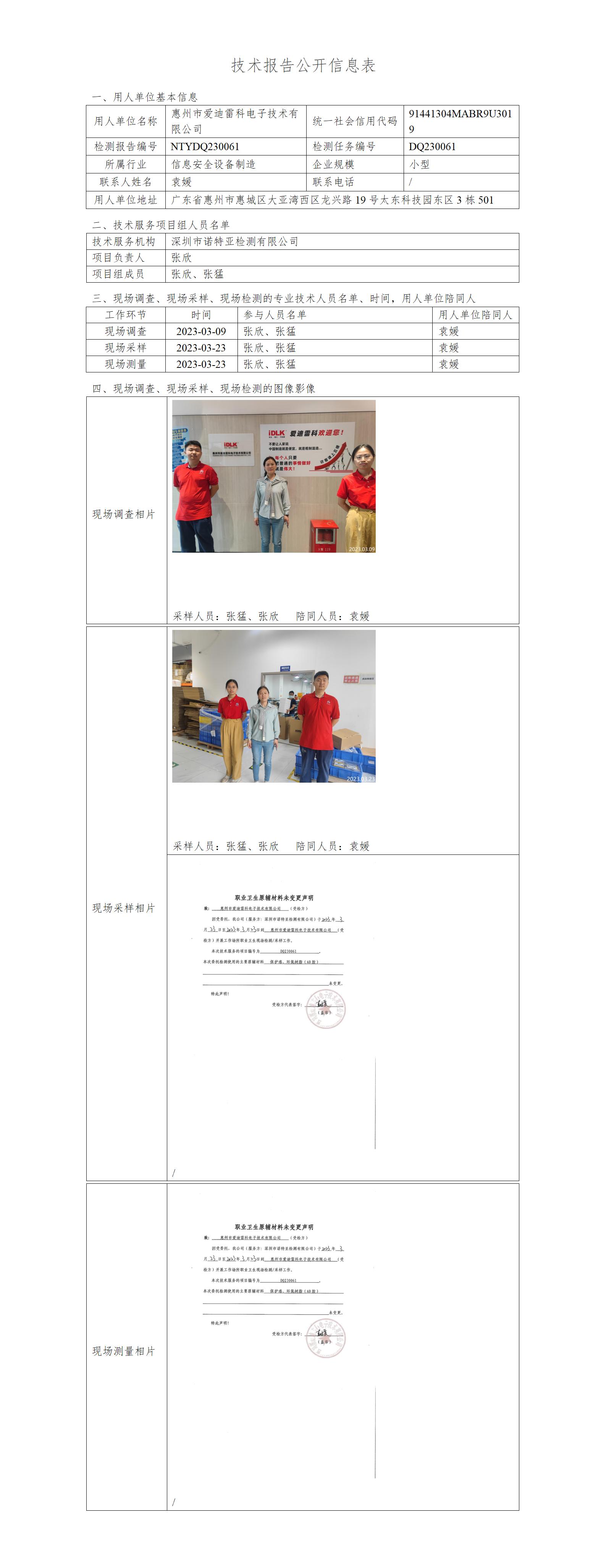 NTYDQ230061-惠州市爱迪雷科电子技术有限公司