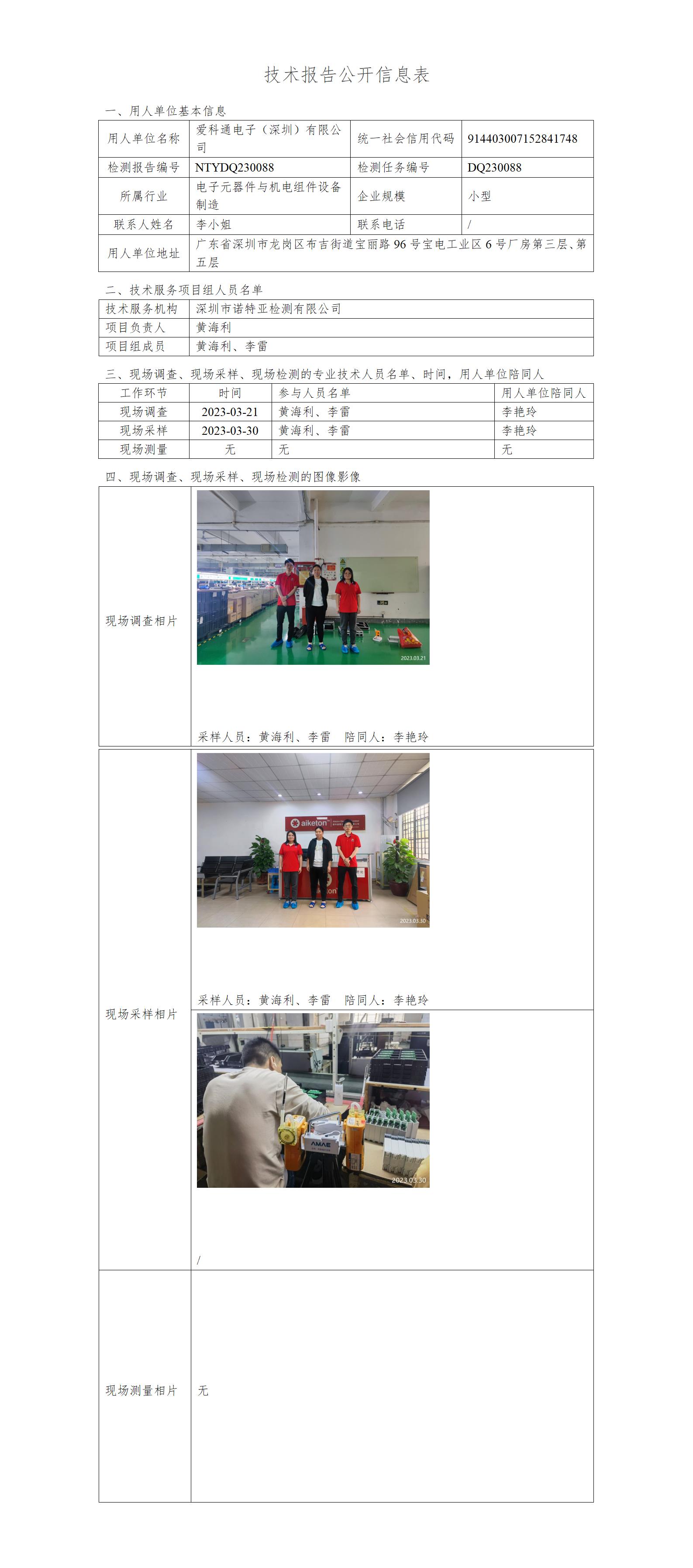 NTYDQ230088-爱科通电子（深圳）有限公司