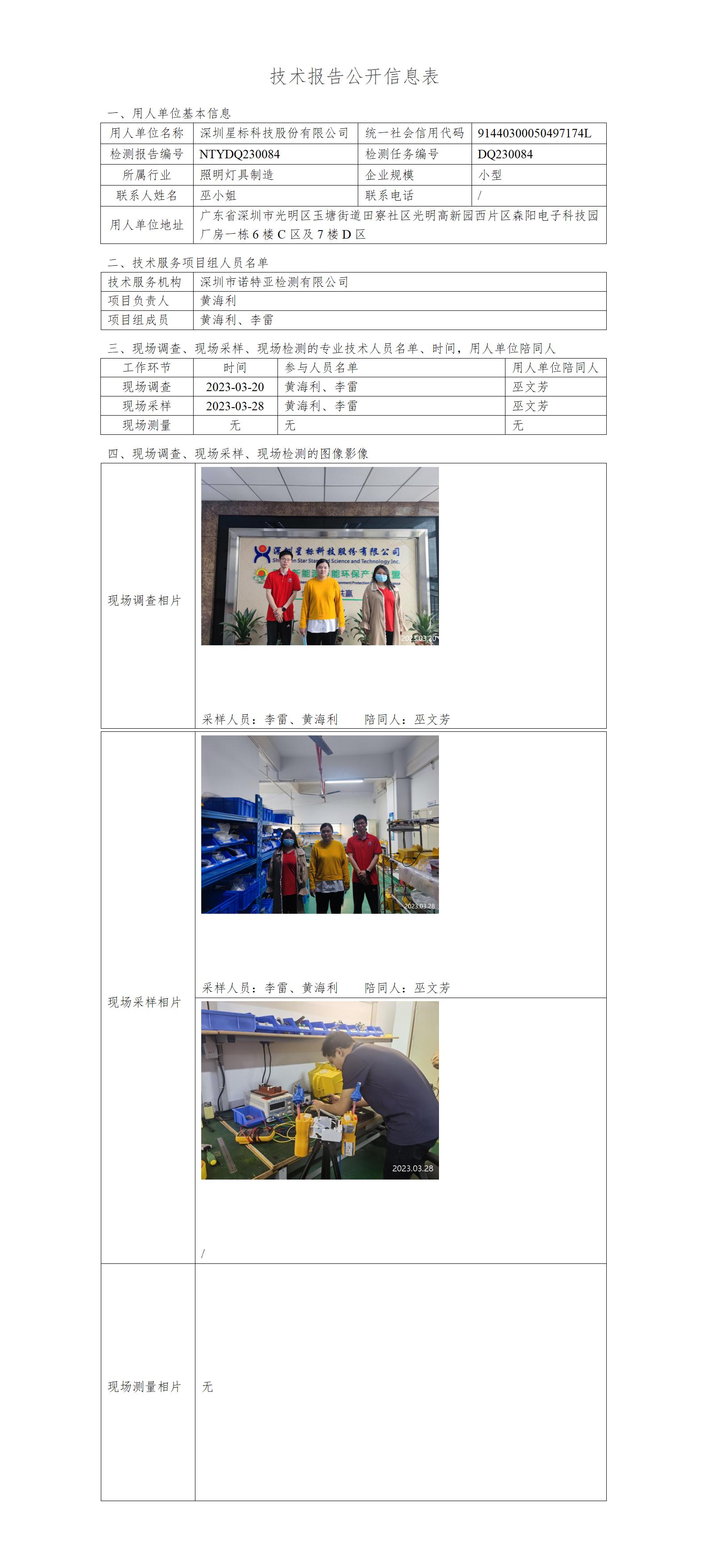 NTYDQ230084-深圳星标科技股份有限公司