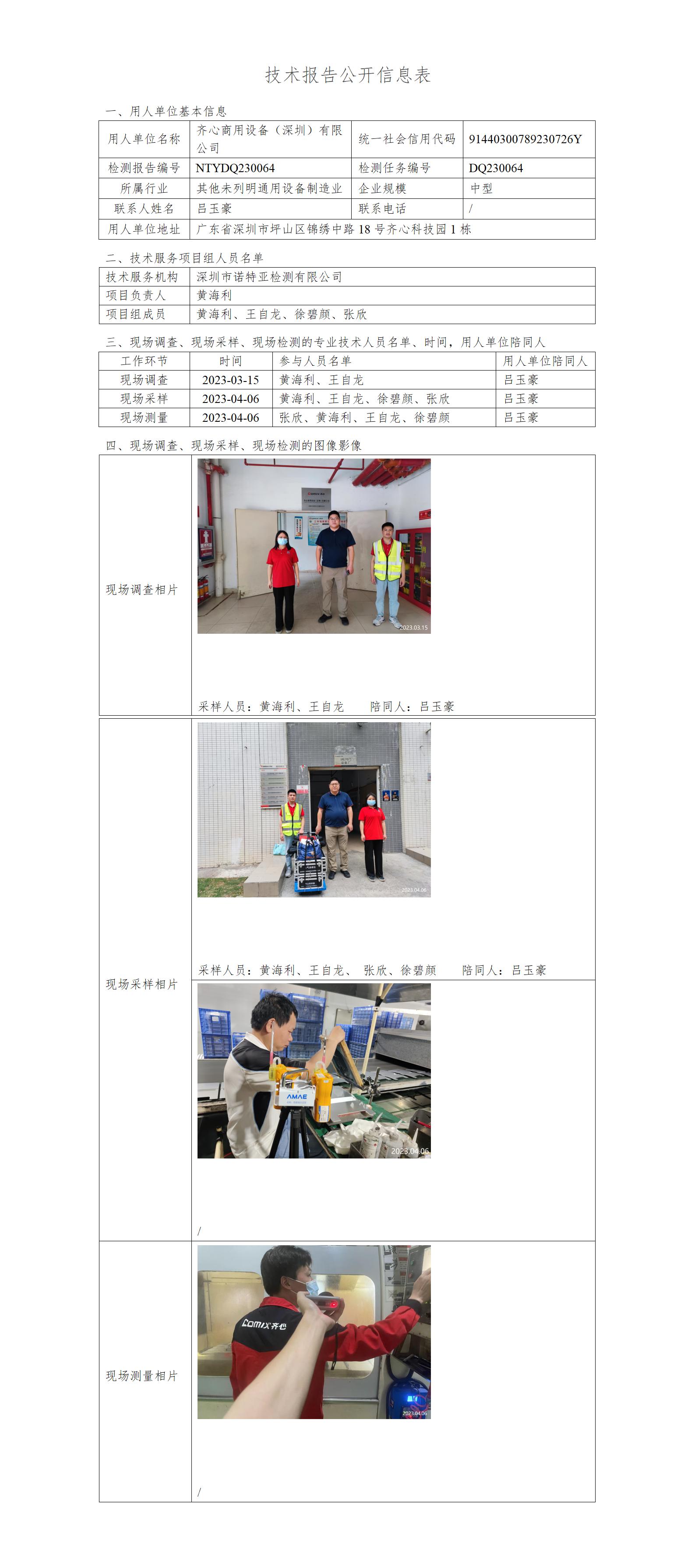 NTYDQ230064-齐心商用设备（深圳）有限公司