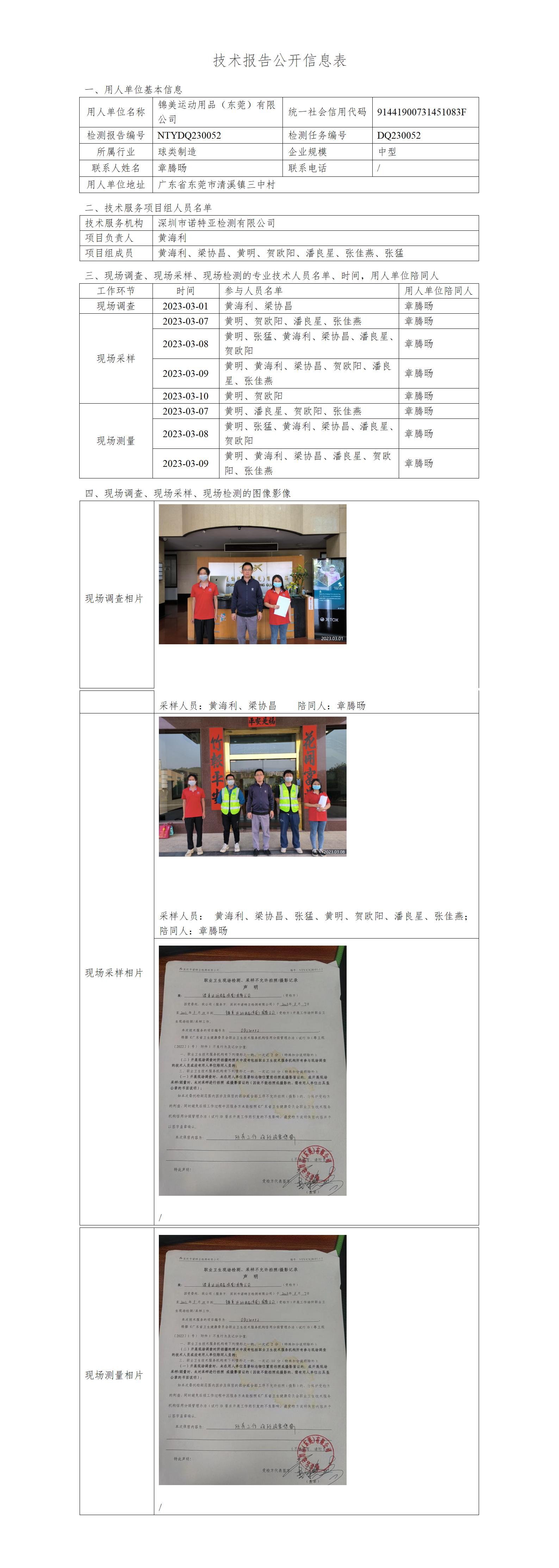 NTYDQ230052-锦美运动用品（东莞）有限公司