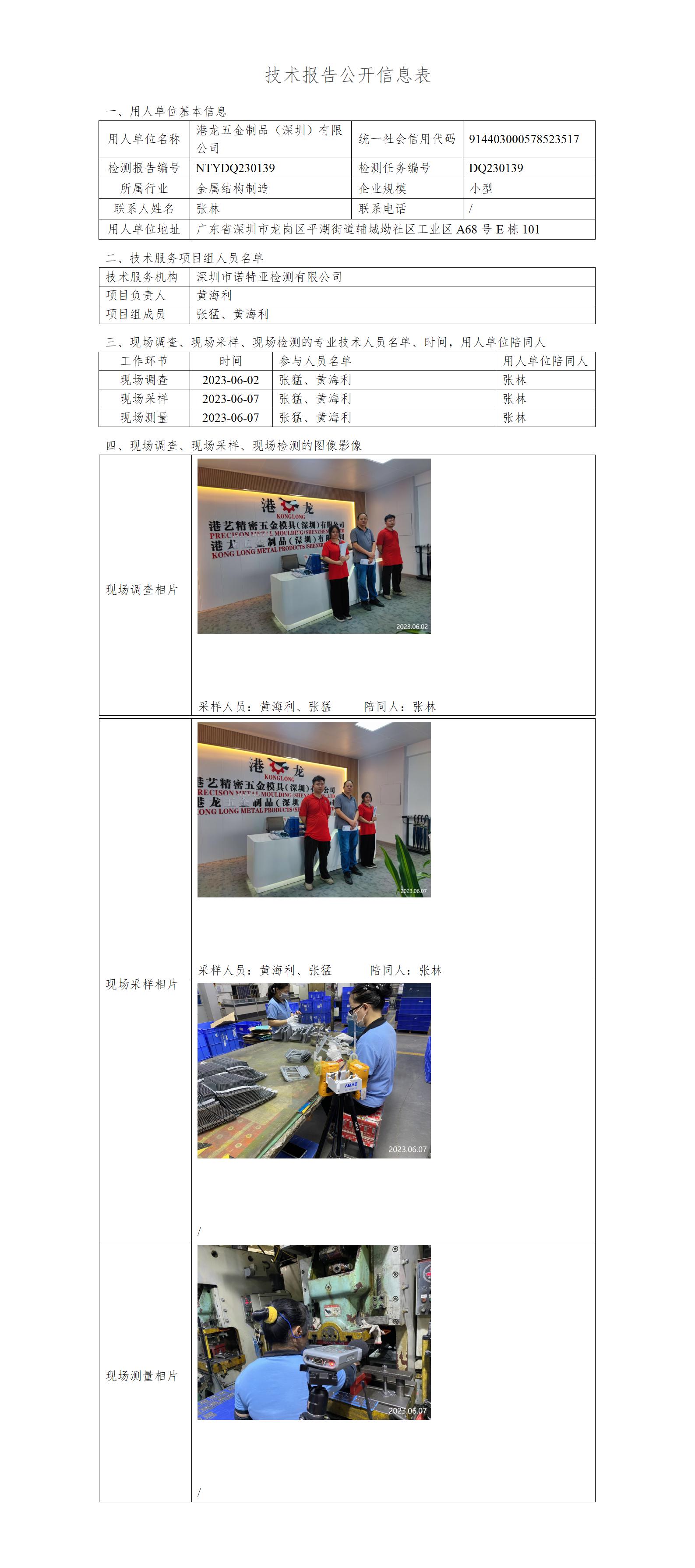 NTYDQ230139-港龙五金制品（深圳）有限公司