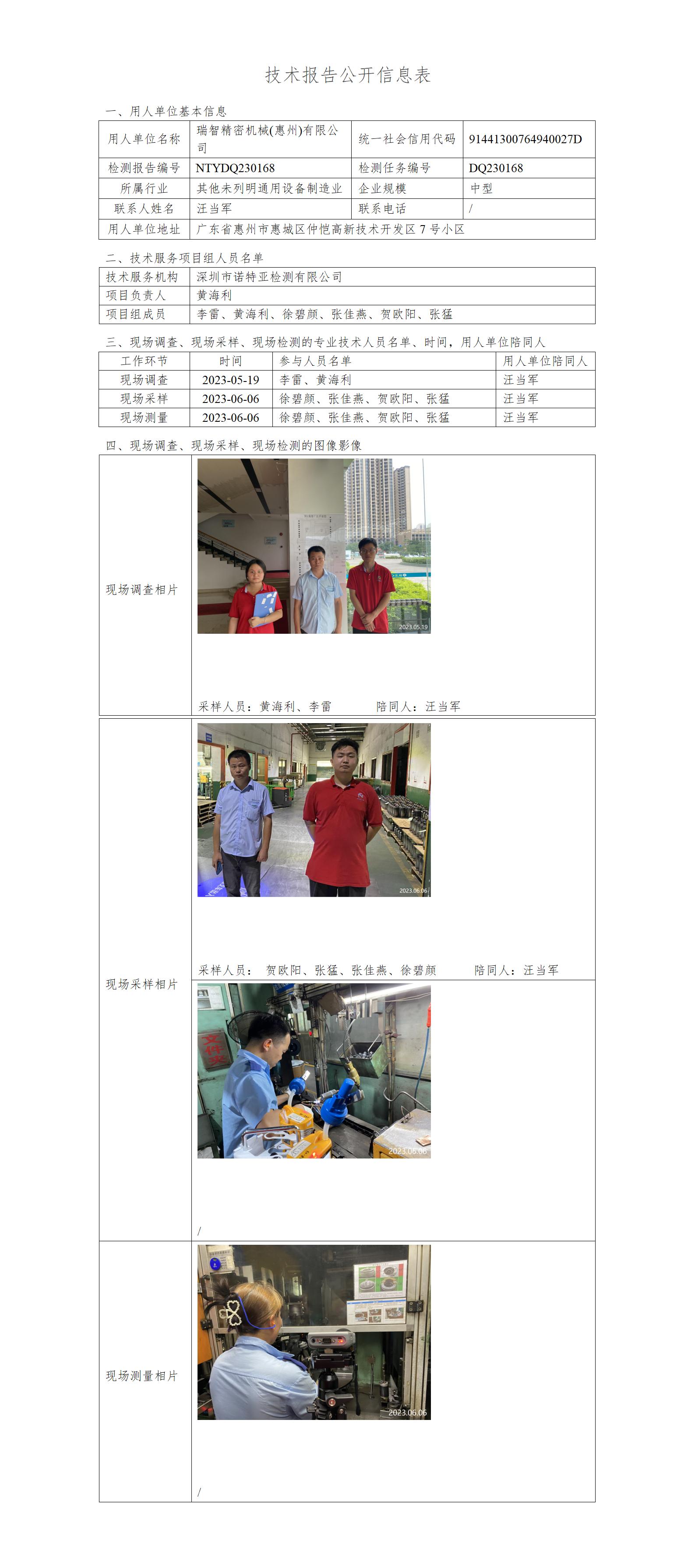 NTYDQ230168-瑞智精密机械(惠州)有限公司