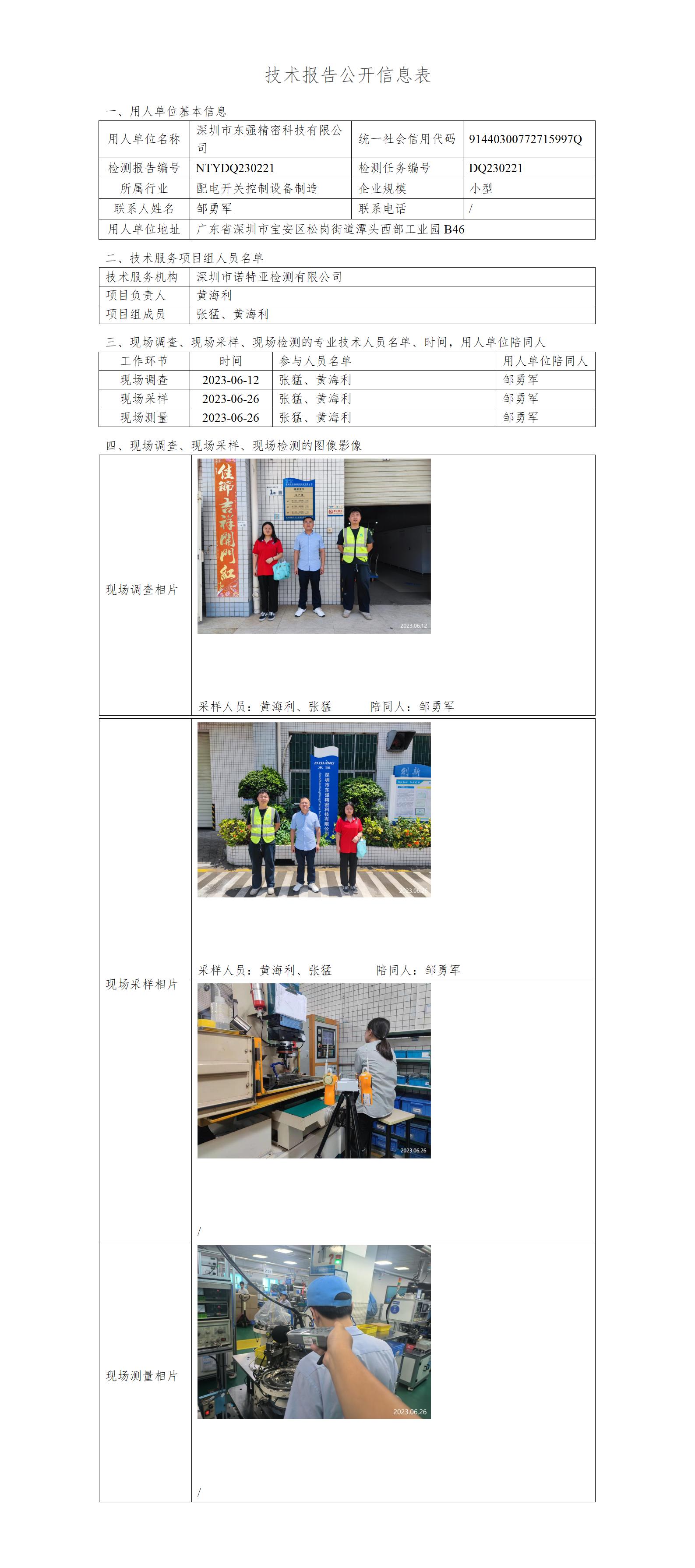 NTYDQ230221-深圳市东强精密科技有限公司