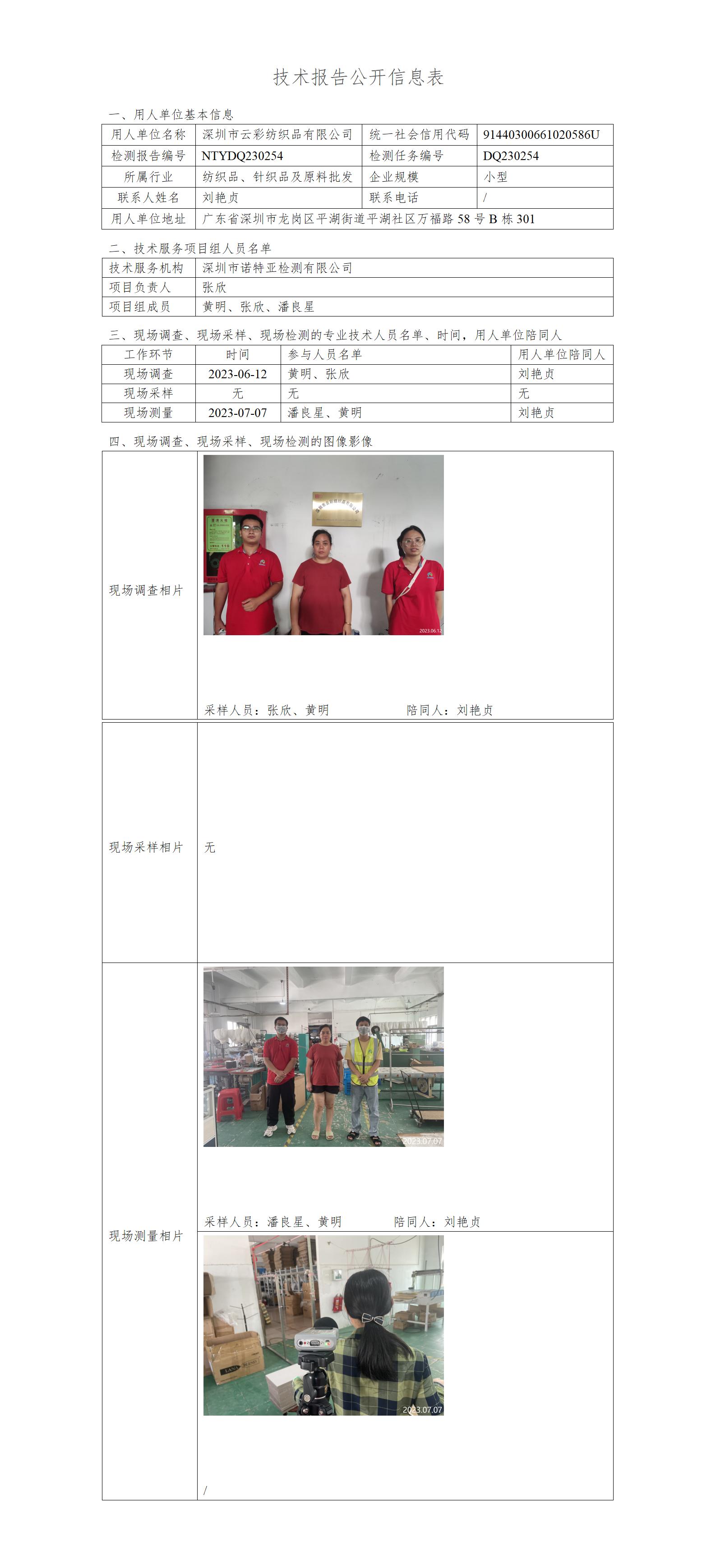 NTYDQ230254-深圳市云彩纺织品有限公司