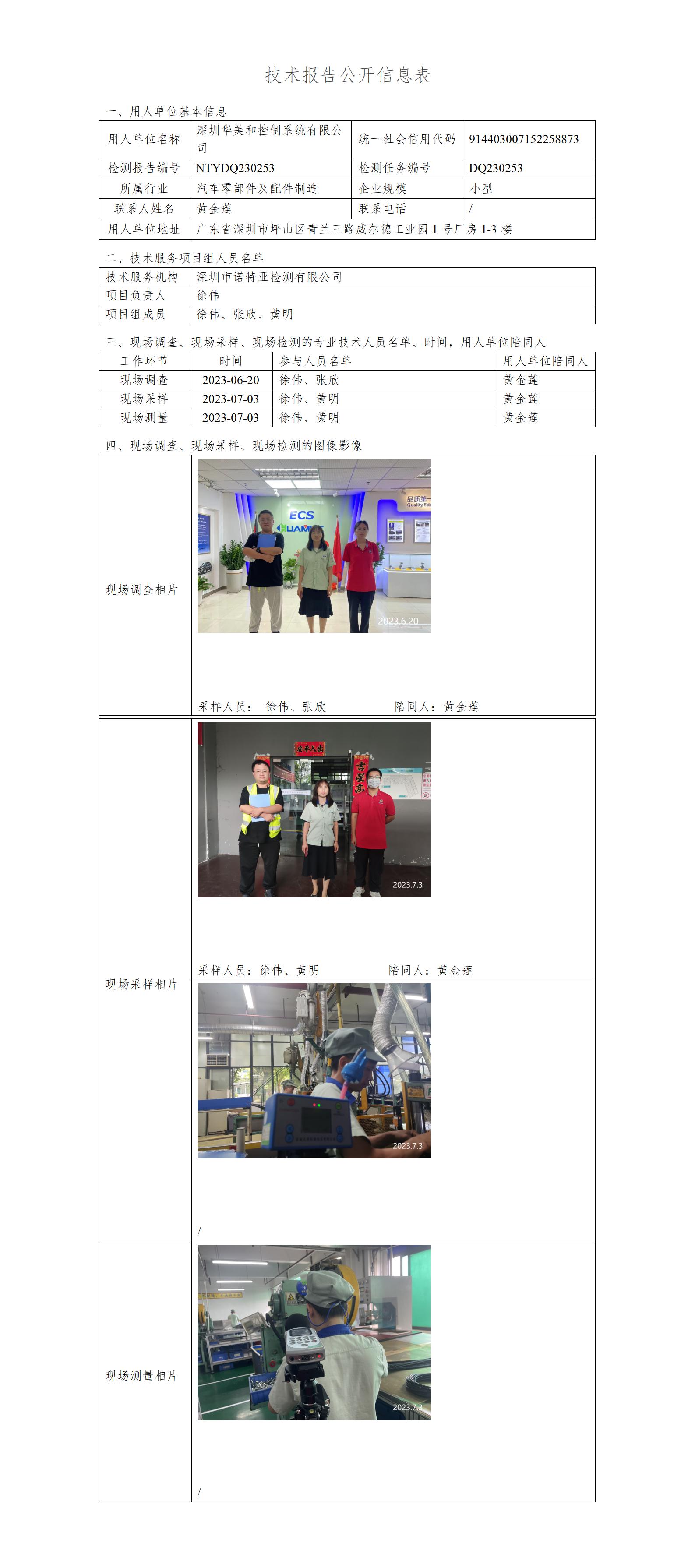 NTYDQ230253-深圳华美和控制系统有限公司