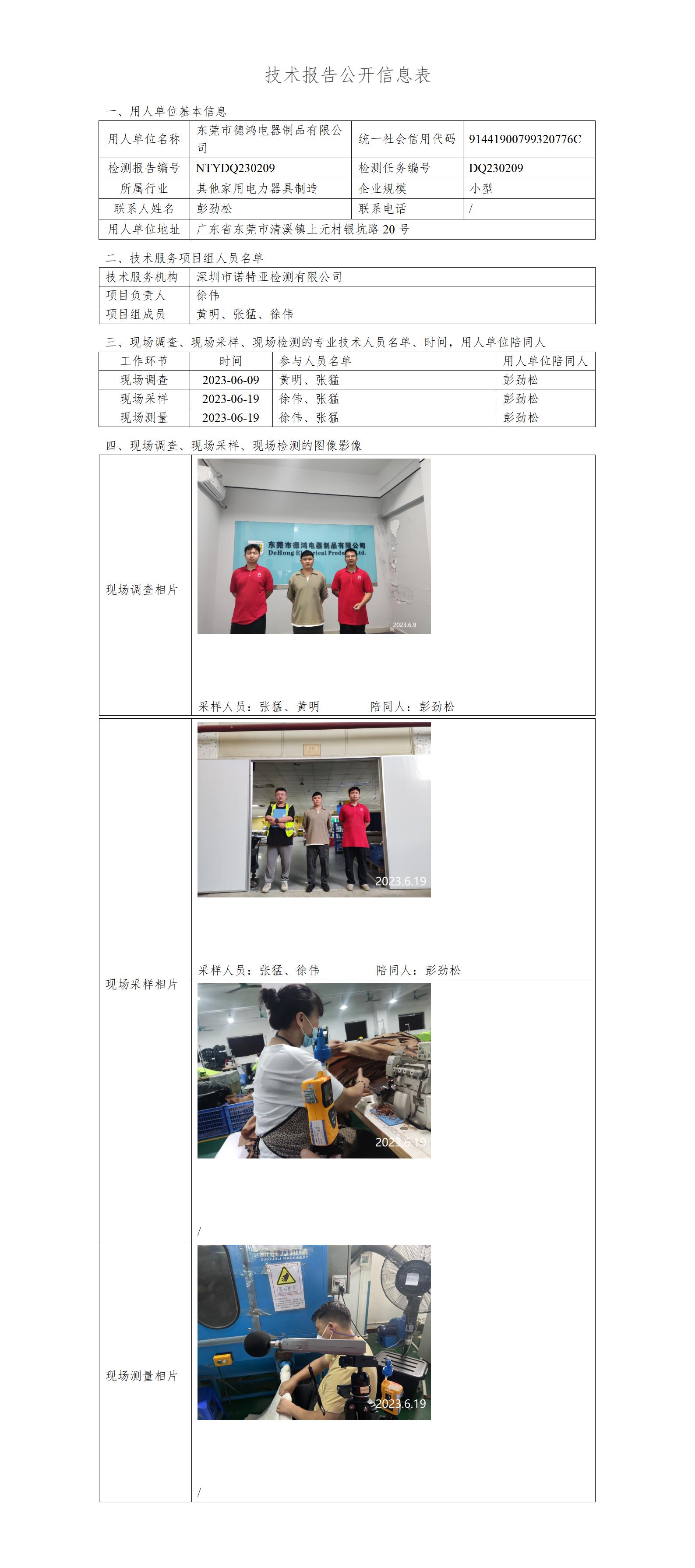 NTYDQ230209-东莞市德鸿电器制品有限公司
