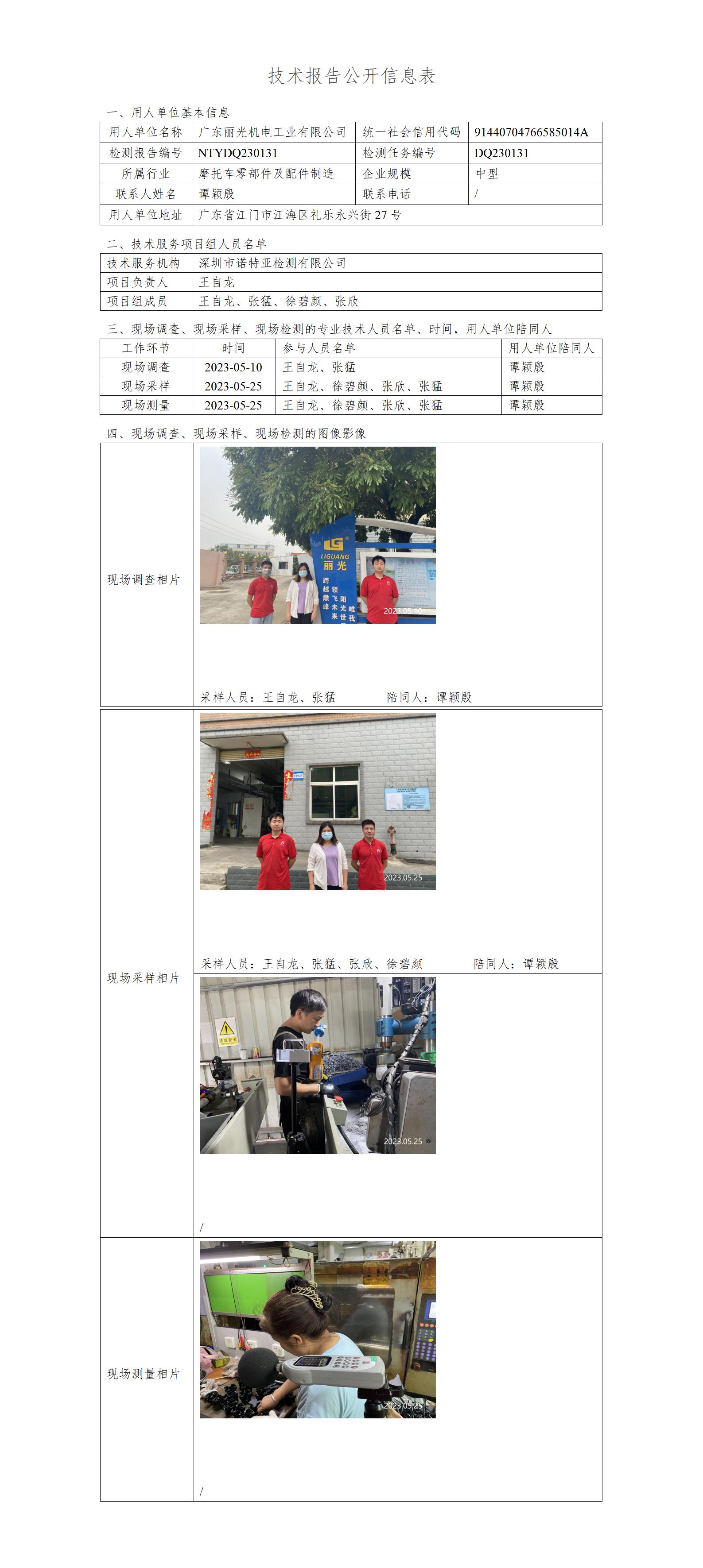 NTYDQ230131-广东丽光机电工业有限公司