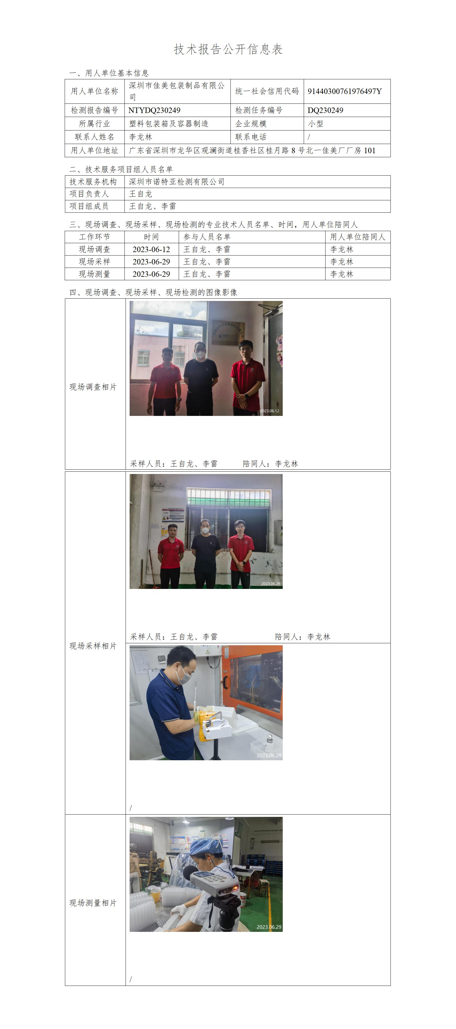 NTYDQ230249-深圳市佳美包装制品有限公司