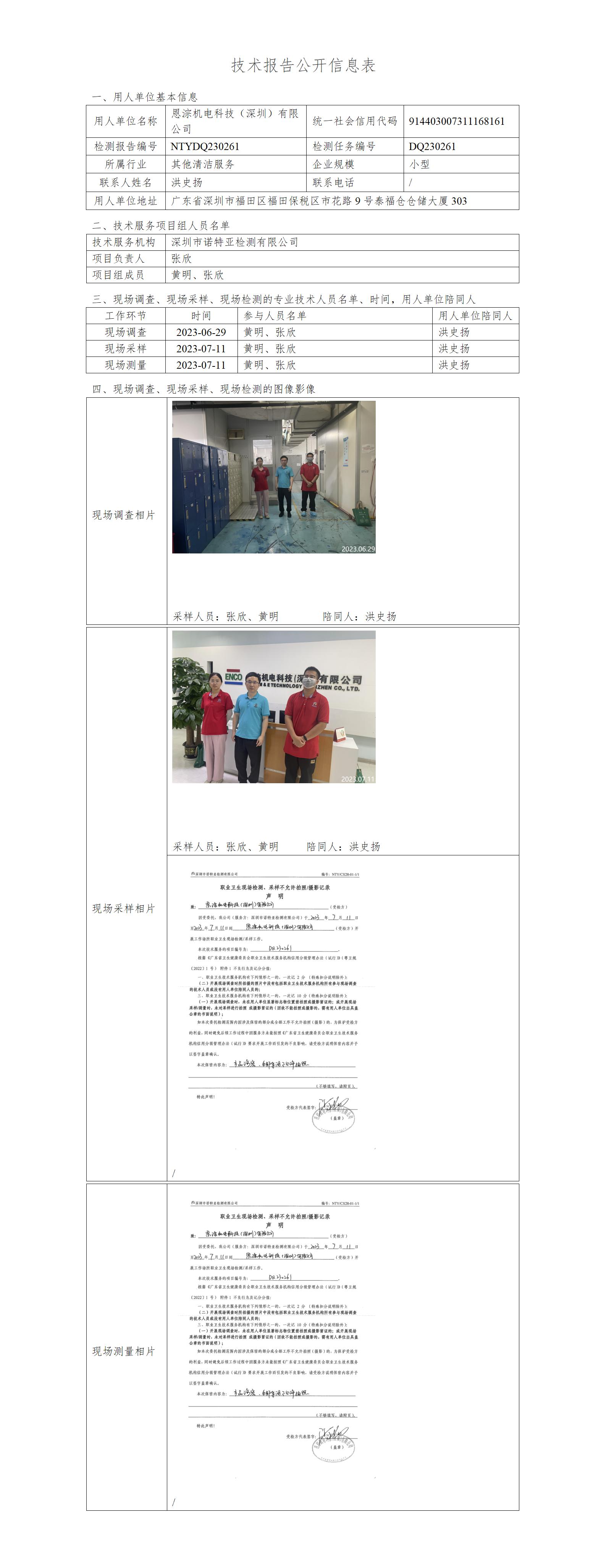 NTYDQ230261-恩淙机电科技（深圳）有限公司