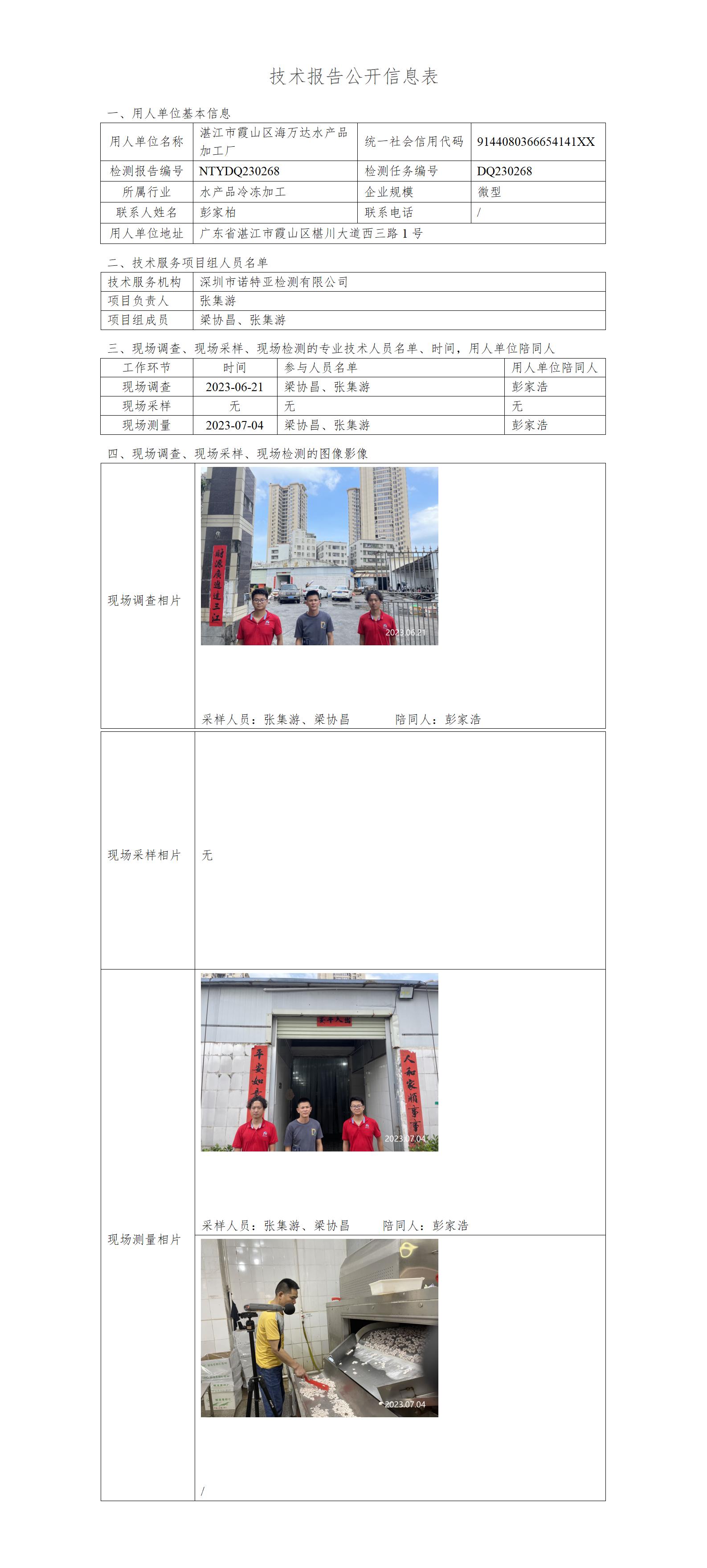 NTYDQ230268-湛江市霞山区海万达水产品加工厂