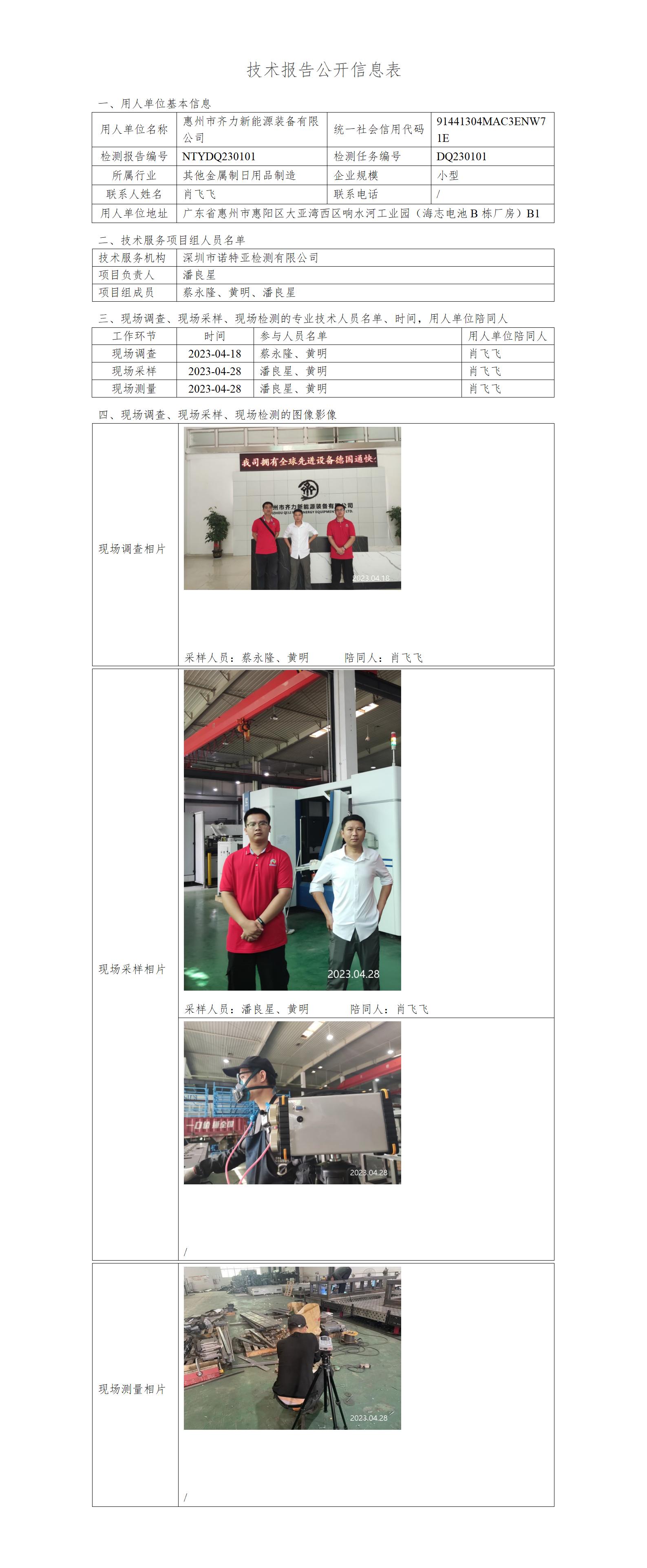 NTYDQ230101-惠州市齐力新能源装备有限公司