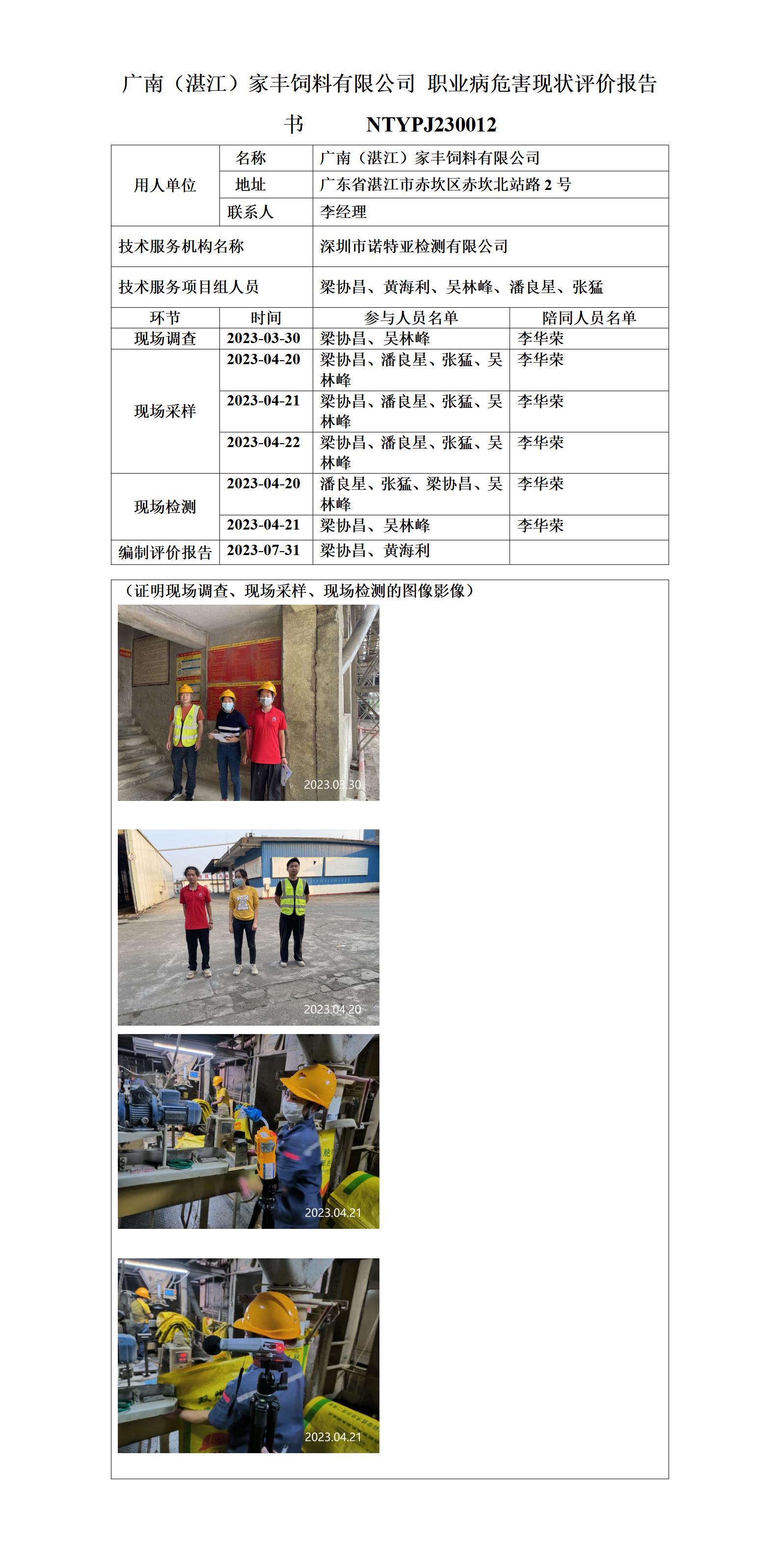 NTYPJ230012-广南（湛江）家丰饲料有限公司