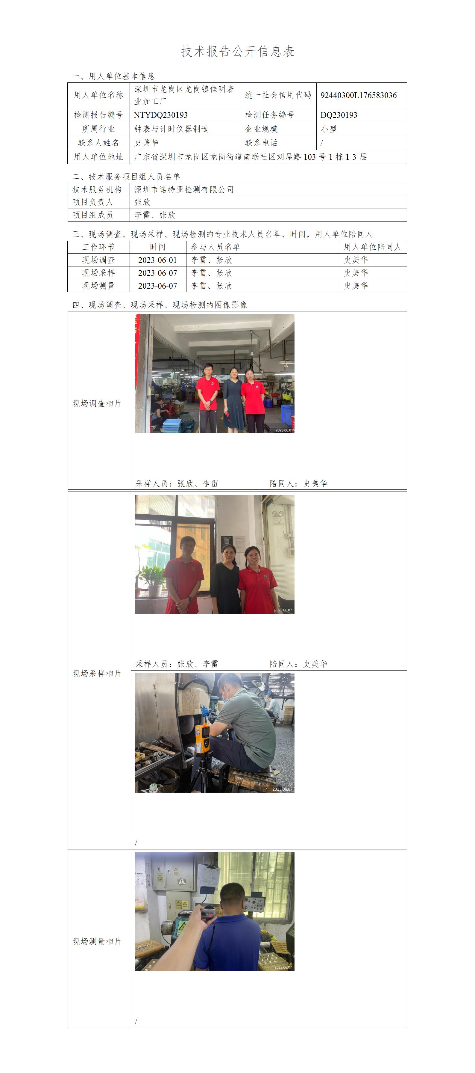 NTYDQ230193-深圳市龙岗区龙岗镇佳明表业加工厂