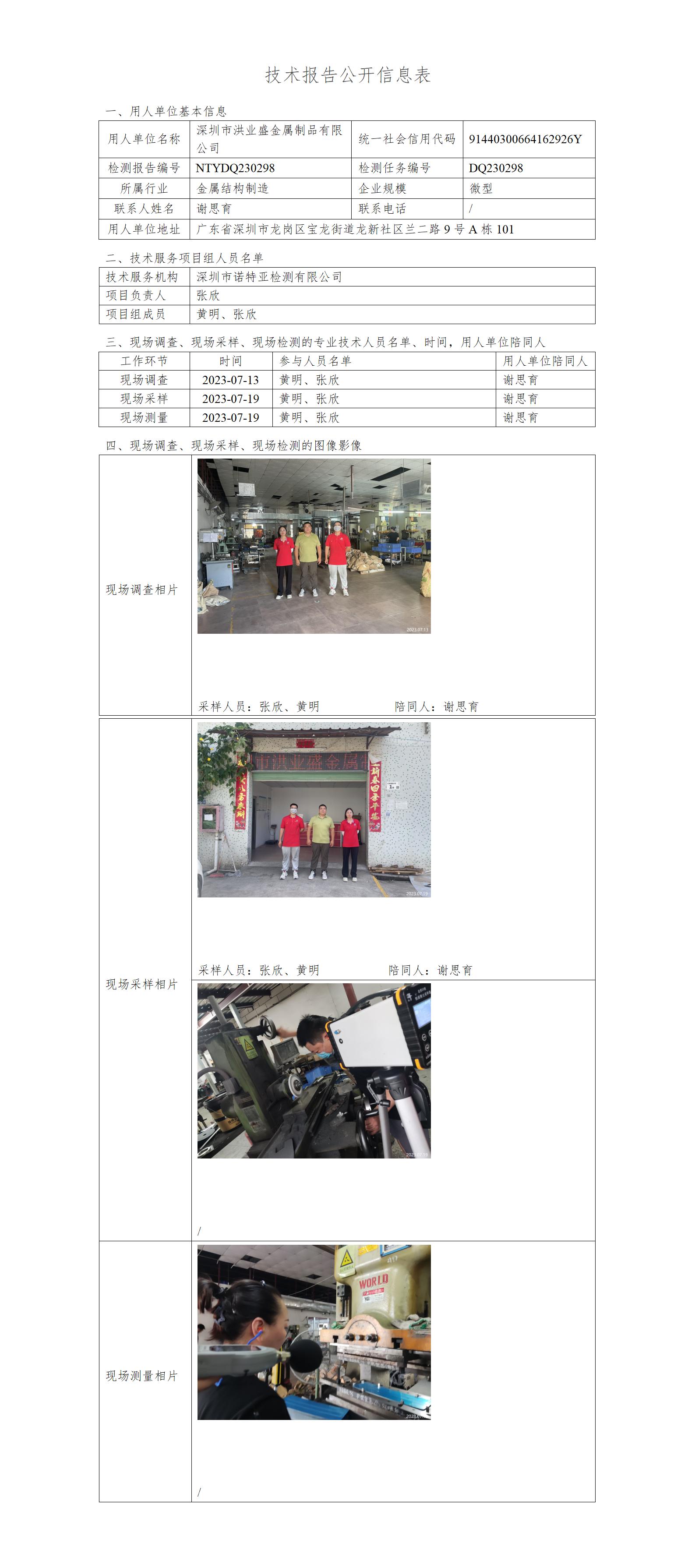 NTYDQ230298-深圳市洪业盛金属制品有限公司