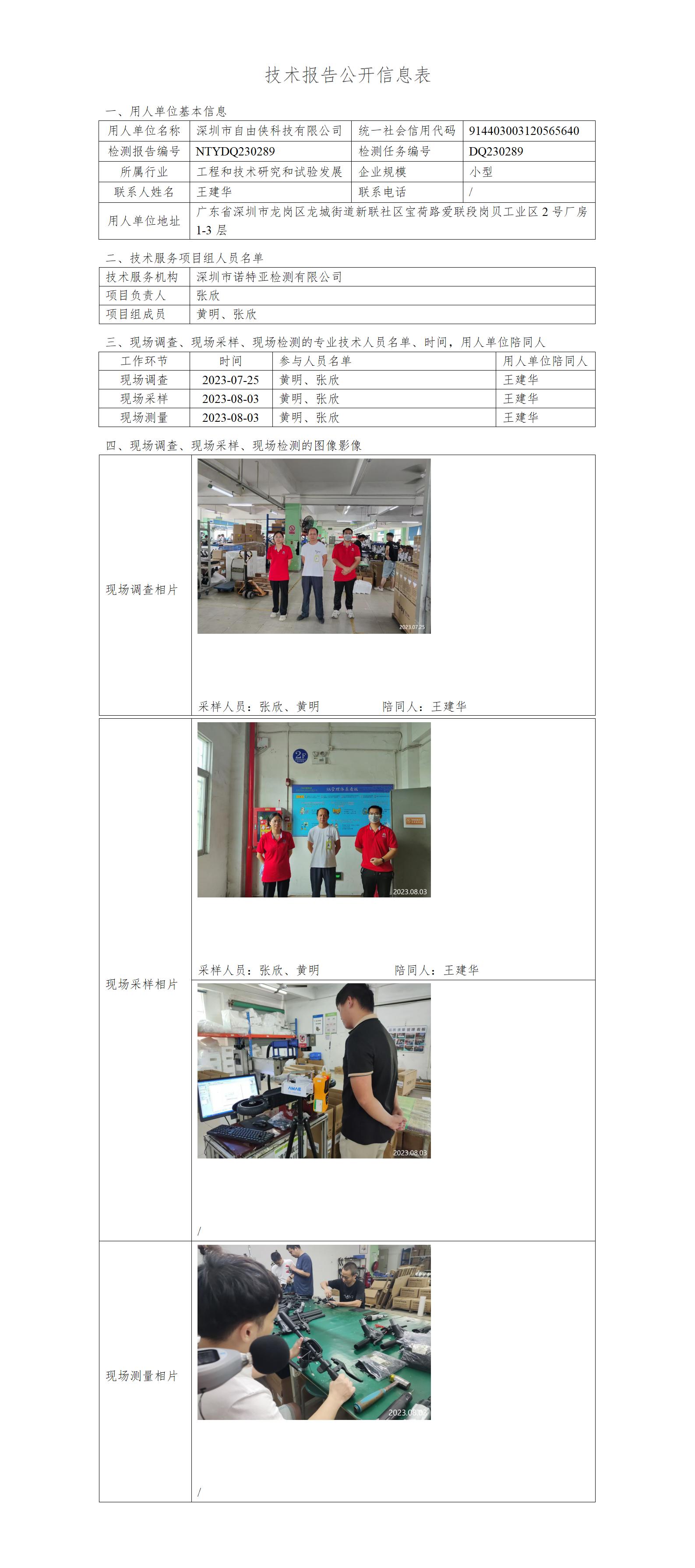 NTYDQ230289-深圳市自由侠科技有限公司