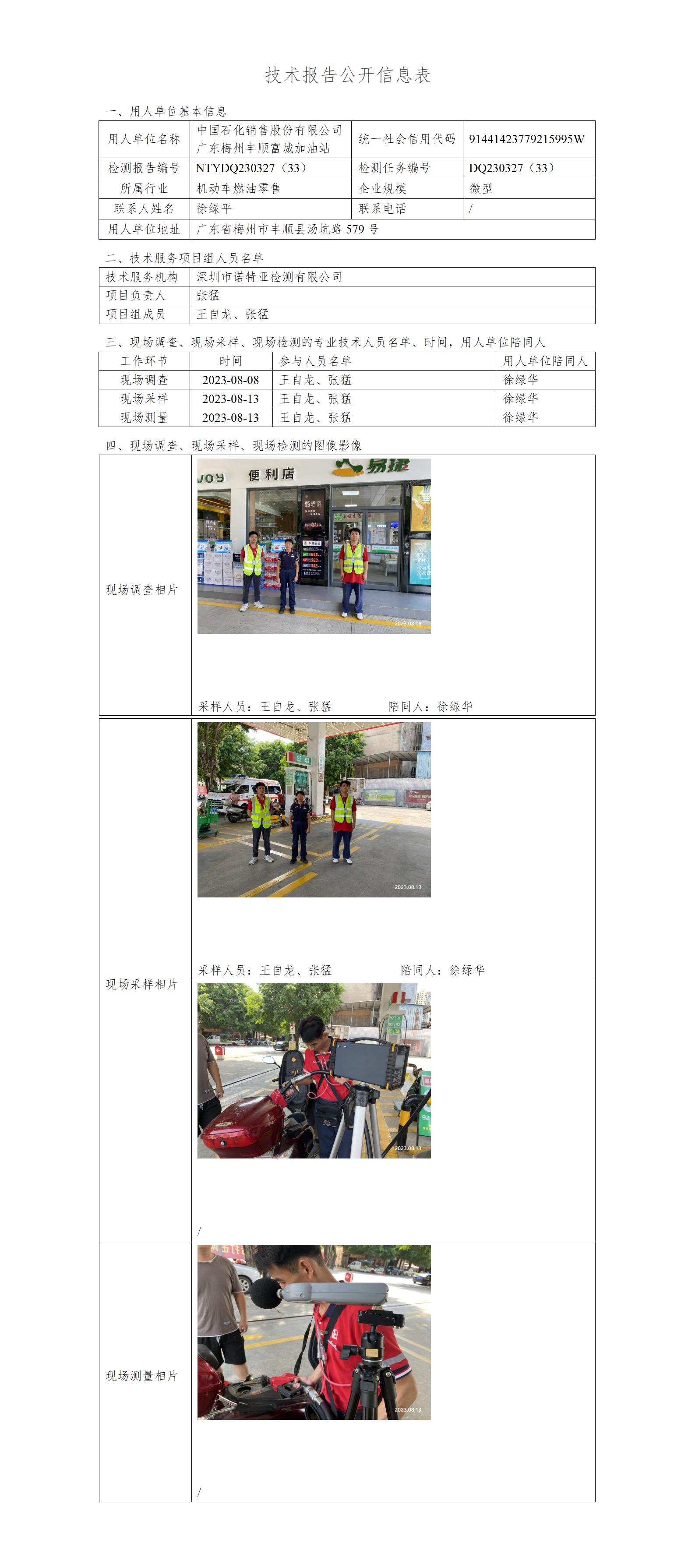 NTYDQ230327（33）-中国石化销售股份有限公司广东梅州丰顺富城加油站