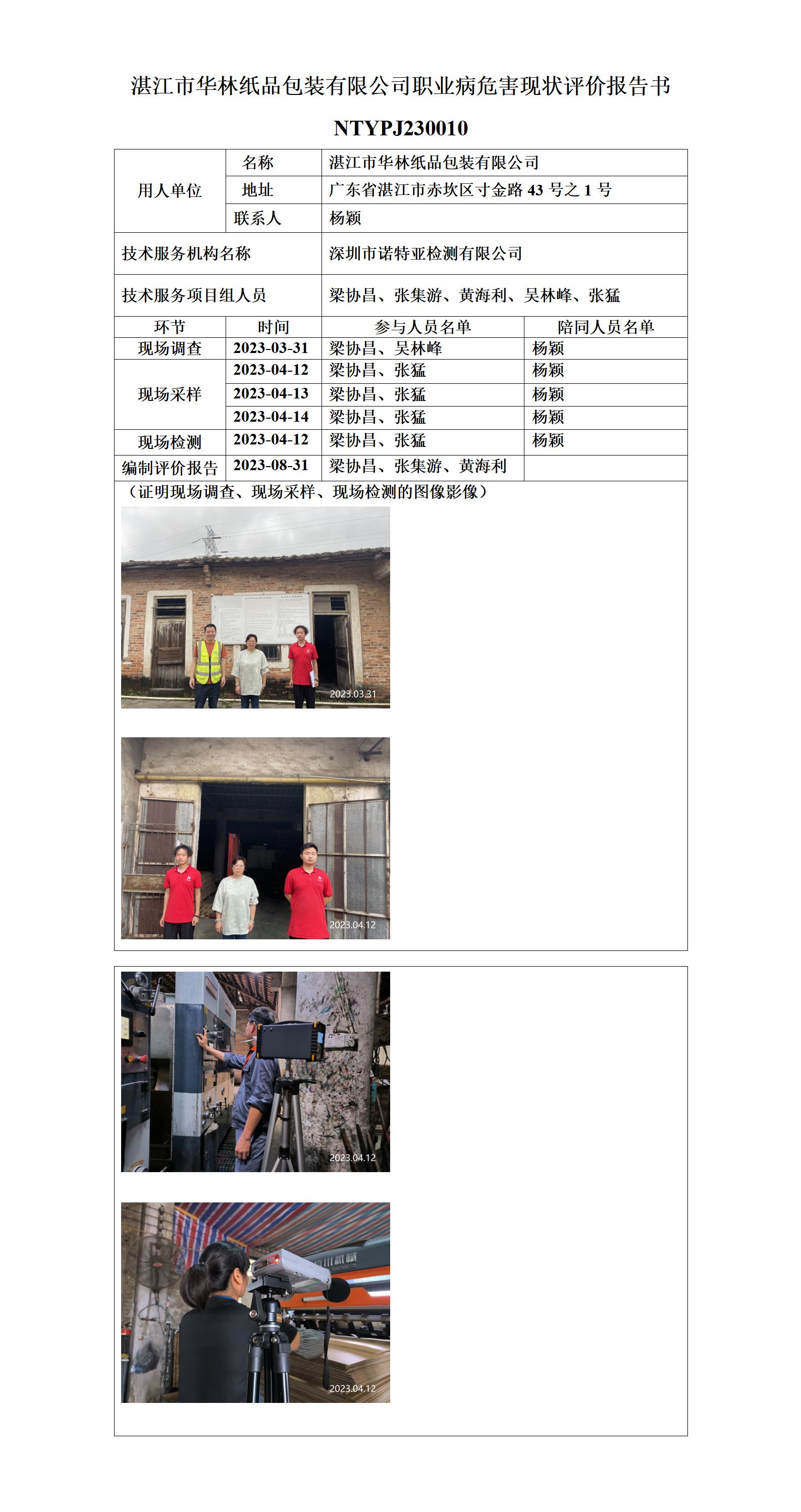 NTYPJ230010-湛江市华林纸品包装有限公司