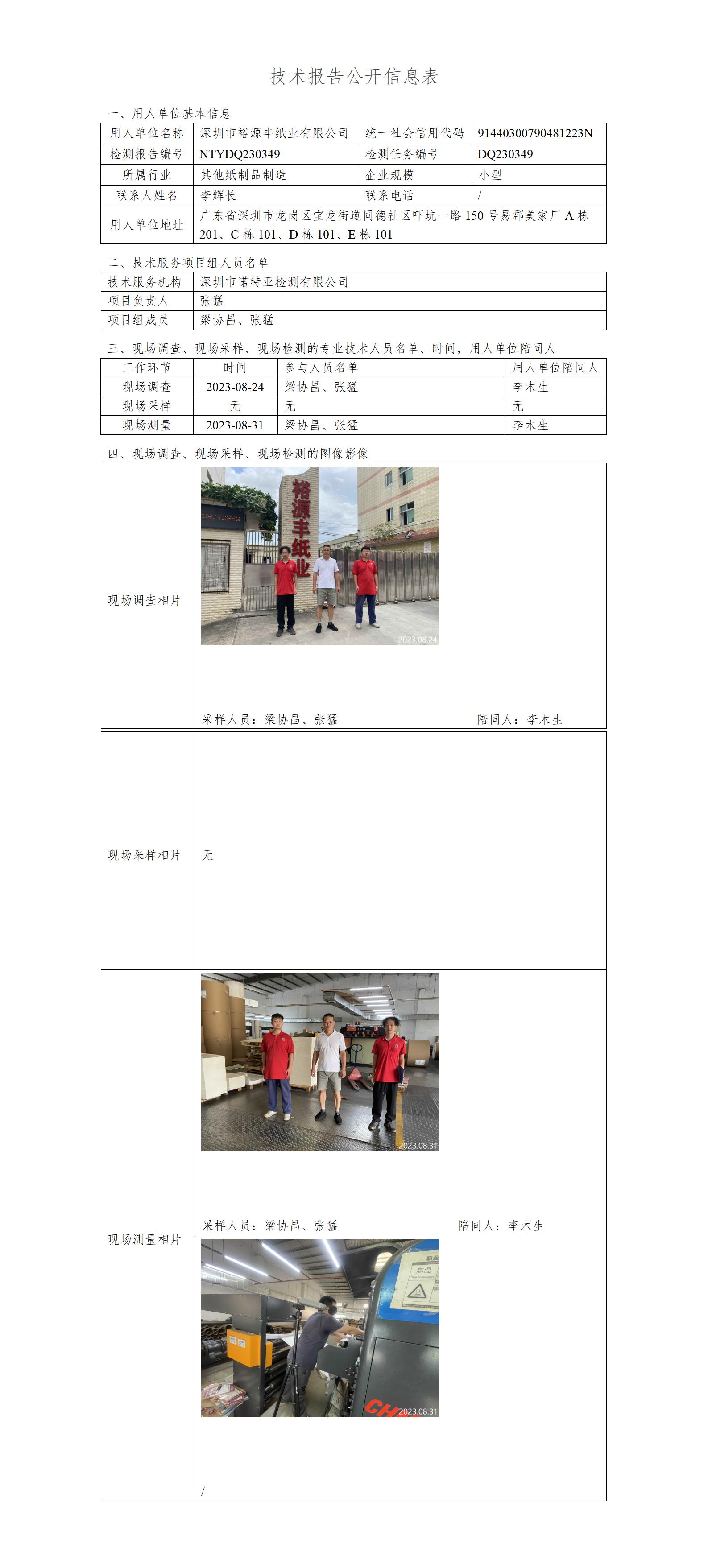 NTYDQ230349-深圳市裕源丰纸业有限公司