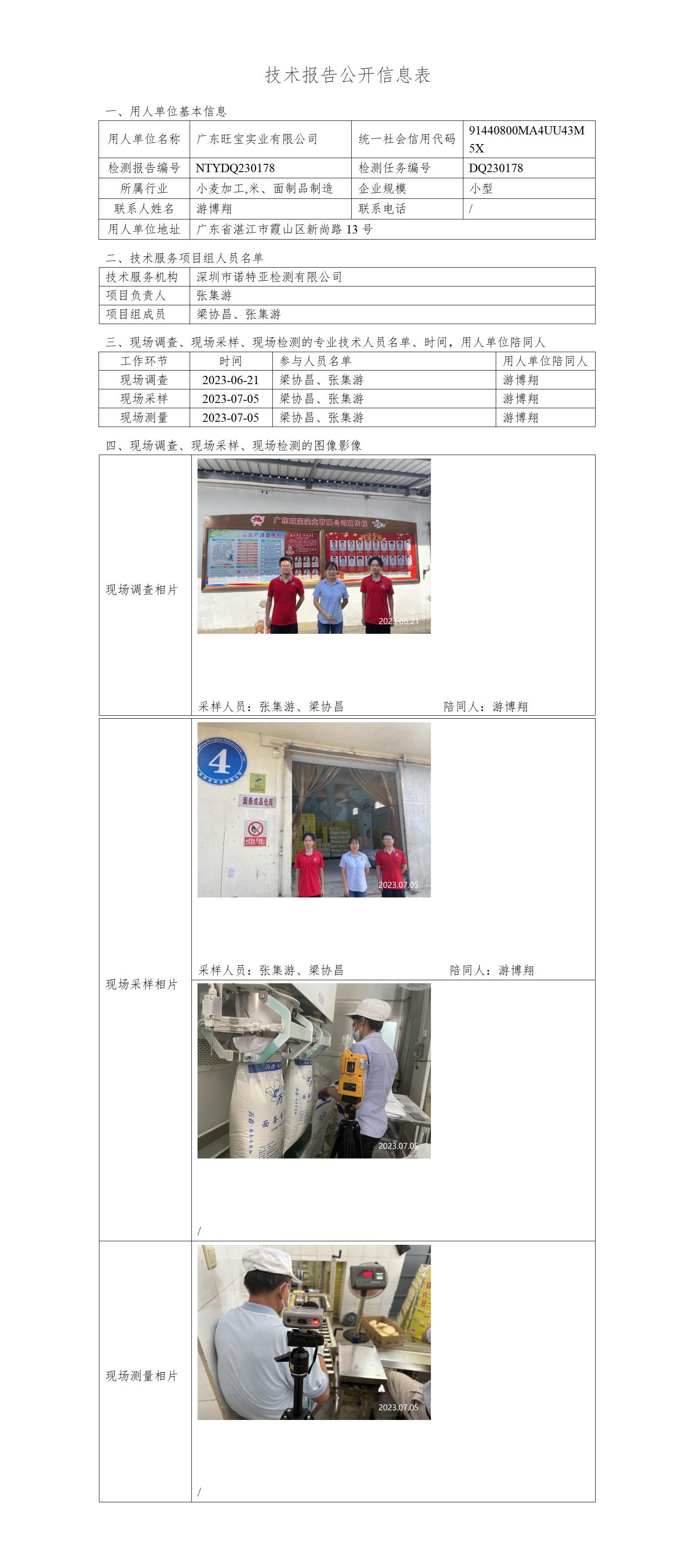 NTYDQ230178-广东旺宝实业有限公司